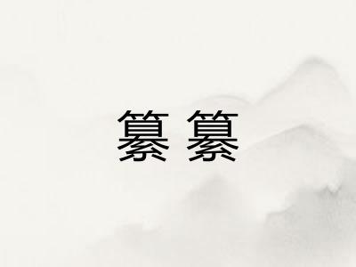 纂纂