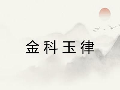 金科玉律
