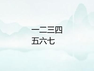 一二三四五六七