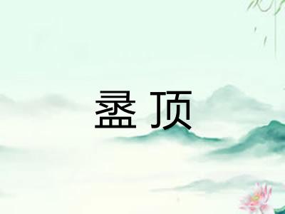 盝顶