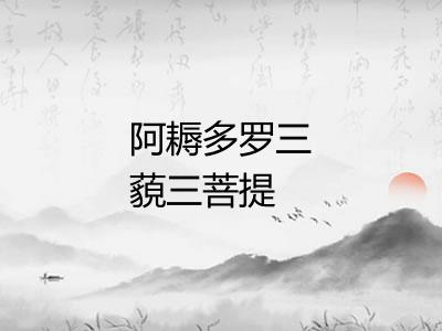 阿耨多罗三藐三菩提