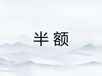 半额