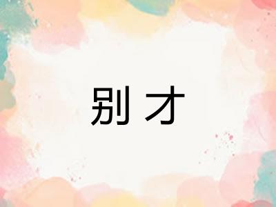 别才