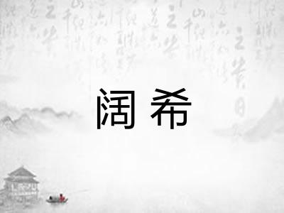 阔希