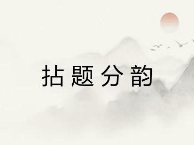 拈题分韵