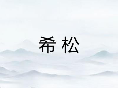 希松