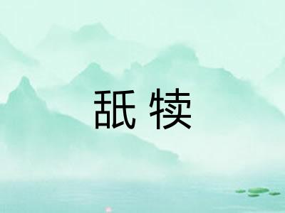 舐犊