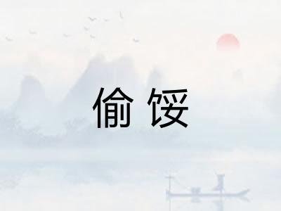 偷馁