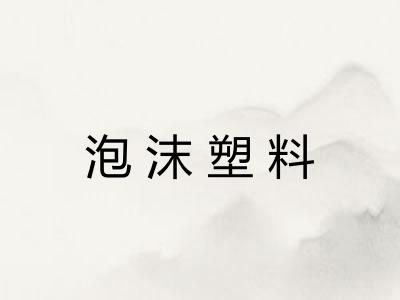 泡沫塑料