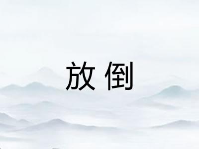 放倒