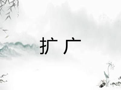 扩广 扩广