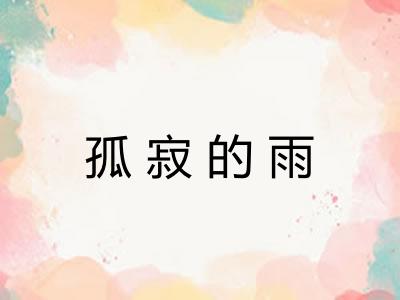 孤寂的雨