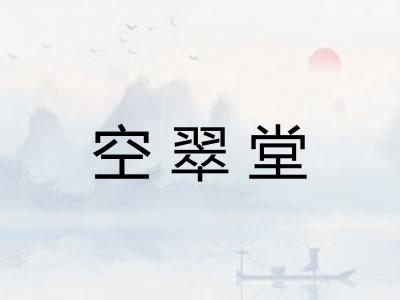 空翠堂