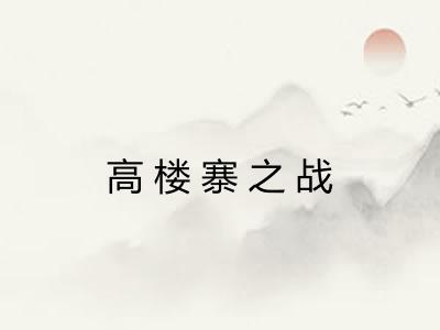 高楼寨之战 高楼寨之战