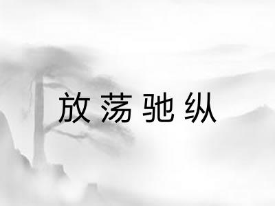 放荡驰纵 放荡驰纵