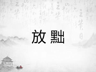 放黜 放黜