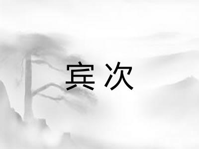 宾次