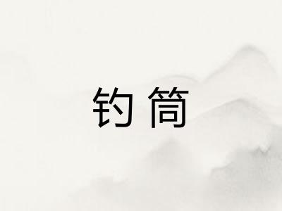 钓筒