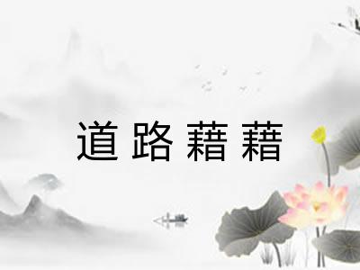 道路藉藉