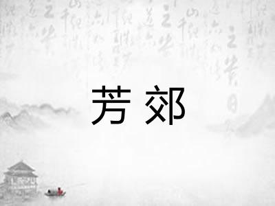 芳郊