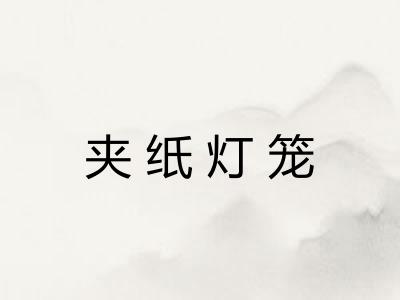 夹纸灯笼