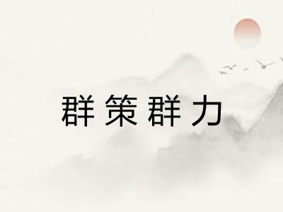 群策群力 群策群力