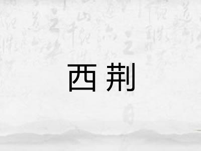 西荆