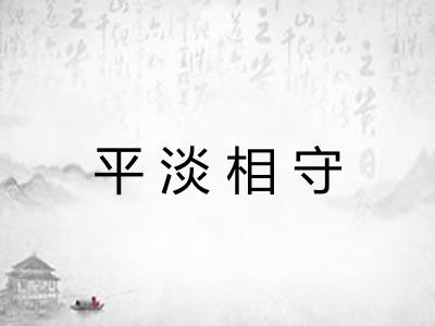 平淡相守