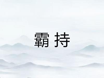 霸持