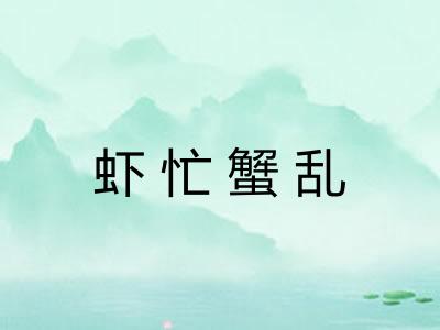 虾忙蟹乱