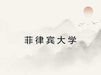 菲律宾大学