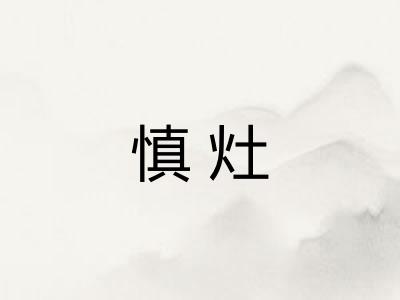 慎灶