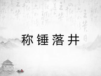 称锤落井