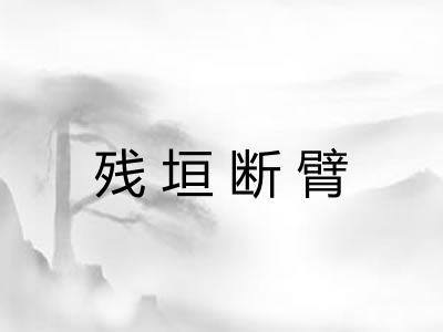 残垣断臂