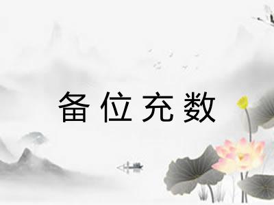 备位充数 备位充数