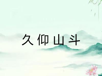久仰山斗 久仰山斗