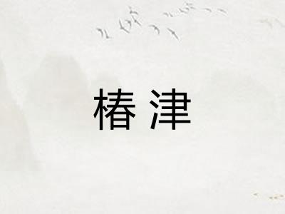 椿津