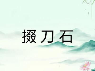 掇刀石