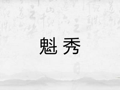 魁秀
