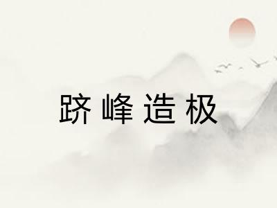 跻峰造极