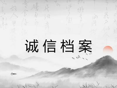 诚信档案