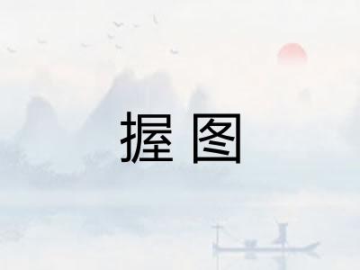 握图
