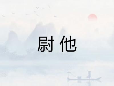 尉他