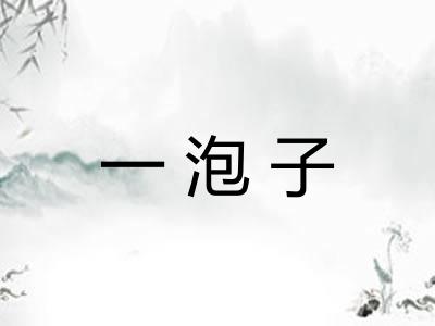 一泡子