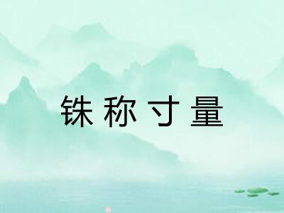 铢称寸量 铢称寸量