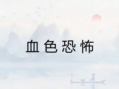 血色恐怖