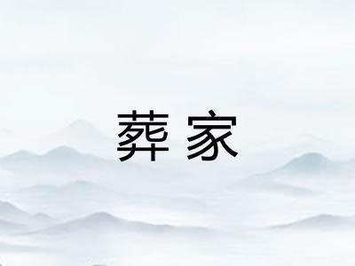 葬家
