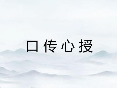 口传心授