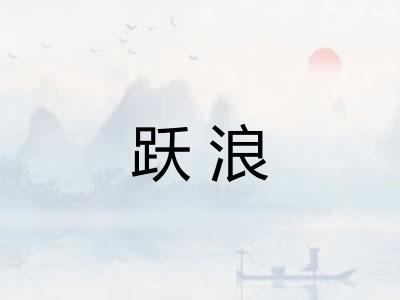 跃浪