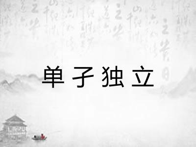 单孑独立